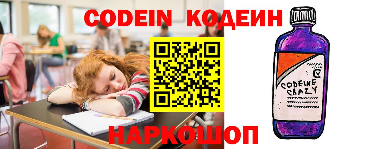 Codein напиток Lean (лин)  Вход с VPN  Кодеин Purple Drank  Домодедово 